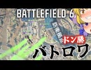 バトロワでドン勝！爆弾魔のBF6ゆっくり実況　番外編その1