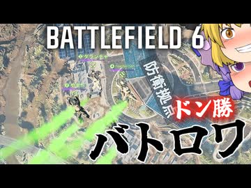 バトロワでドン勝！爆弾魔のBF6ゆっくり実況　番外編その1