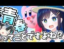 【カービィのエアライダー】 青春を取り戻す空の旅 #1 【VOICEROID実況】