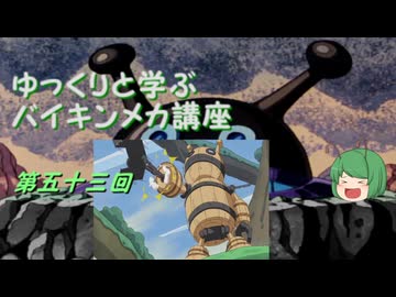 ゆっくりと学ぶバイキンメカ講座 第五十三回「ウッドだだんだん」