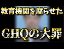 20251108_教育機関を腐らせたGHQの大罪