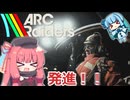 【ARC Raiders】荒廃した西暦2180年の地球に降り立った二人！　そこは謎の機械「ARC」が跋扈する世界で……？　右も左もわからないけど突撃だ！！【ボイロ実況:琴葉姉妹】