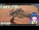 砂漠のクジラ！？VSモルドラジーク！【ゼルダの伝説 ブレス オブ ザ ワイルド】Part.２４５【#vtuber】
