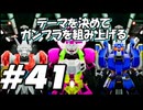 【ガンダムブレイカー4】テーマを決めてガンプラをくみ上げるガンダムブレイカー４＃41【実況プレイ】