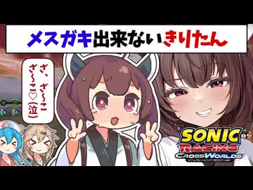 メスガキ出来ないきりたん　【ソニックレーシングクロスワールド】