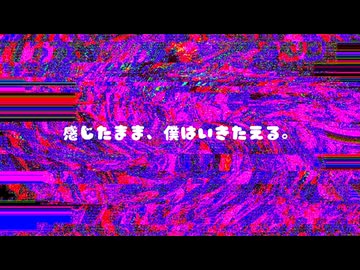 潜在的アンテナフォビア / ポン中ねみこ feat. 知声