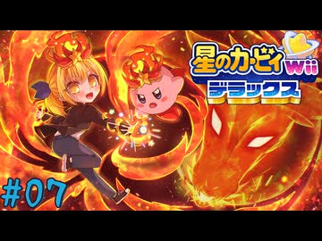 【ゆっくり実況】カービィと行く異空間の冒険【星のカービィWiiデラックス #07】