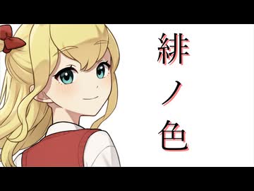 緋ノ色