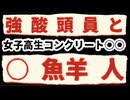20251108_【日本、究極のタブーLIVE】日本背乗り、乗っ取り、文化や伝統を破壊し、蹂躙する究極のンガ