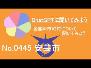 【ChatGPT】高知県安芸市について【市町村No.0445】