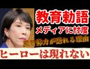 20251108_【ヒーローは現れないLIVE】高市総理、メディアに忖度して教育勅語を見捨てる