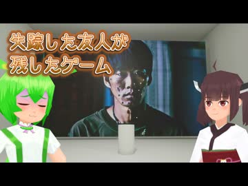 失踪した友人の部屋に残されていたゲーム #9【東北きりたん・ずんだもん実況】