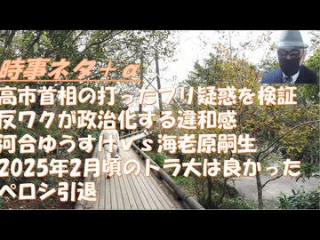 高市氏「打ったフリ疑惑」を考えるｂｙ藤江成光！インフル流行先週の2倍！高市早苗 予算委員会で午前3時出勤 職員に過労死発生は秒読みｂｙ失敗小僧！2月ころまでのトランプ政権や良かった【アラ還・読書中毒】