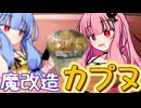 そっちだった！！ 茜ちゃん！！ ～日清食品×チャー研～【VOICEROID劇場】