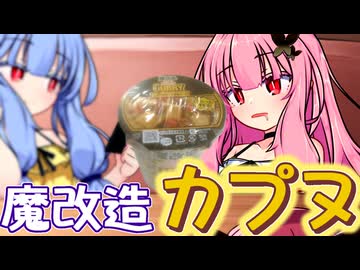 そっちだった！！ 茜ちゃん！！ ～日清食品×チャー研～【VOICEROID劇場】