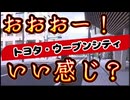 20251108_トヨタ・ウーブンシティーがついに始動！