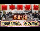 20251108_【日中関係と某財団！緊急LIVE】もう露骨に隠しさえしなくなってきた