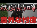 20251107_秋田県知事の意外な忖度？！