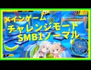 【彩澄しゅお&彩澄りりせ実況】しゅおりりモンキーボール ノーマル 前編【たべごろ！スーパーモンキーボール 1&2リメイク】