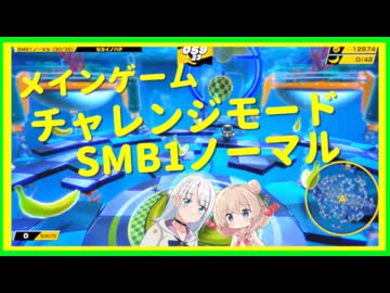 【彩澄しゅお&彩澄りりせ実況】しゅおりりモンキーボール ノーマル 前編【たべごろ！スーパーモンキーボール 1&2リメイク】