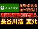 20251108_2025年11月7日　『連邦準備銀行は個人オーナー』【ごぼうの党党首、奥野卓志氏がＸとnoteを更新】　#ごぼうの党　#緊急　#日本
