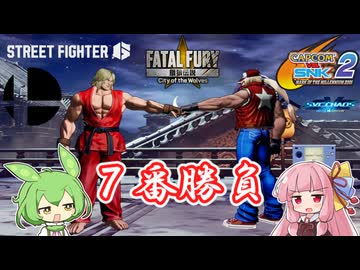 【餓狼伝説CotW、他】ケンVSテリー 炎の7番勝負【VOICEROID＆VOICEVOX】