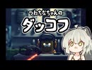 【エスケープフロムダッコフ】流行りに乗ったらハマったつねちなちゃん【ゆっくり実況】