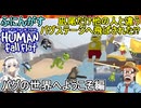 【 Human Fall Flat 】凪尾だけ他の人と違うカオスなバグステージへ飛ばされた！？バグの世界へようそこ編【ふにんがす派生・voiceroid実況】