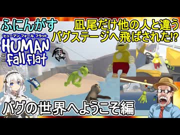 【 Human Fall Flat 】凪尾だけ他の人と違うカオスなバグステージへ飛ばされた！？バグの世界へようこそ編【ふにんがす派生・voiceroid実況・ゆっくり実況】
