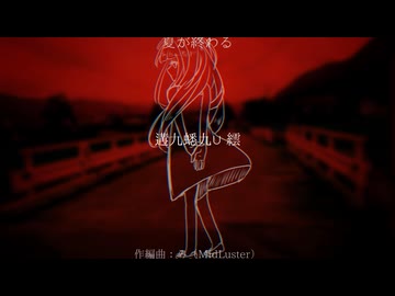 遘九蟋九∪繧　/　み feat.音街ウナ