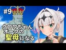 【Stellaris】クロワちゃん聖母になる #9「200代皇帝死す」【ソフトフェアトーク遊劇場】