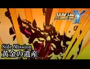 【スパロボY初見実況】Side Mission「黄金の遺産」