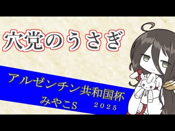 【競馬予想】穴党のうさぎ アルゼンチン共和国杯 みやこステークス 2025［VOICEVOX