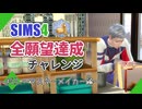 【シムズ4】全願望達成チャレンジ#53【ゆっくり実況】