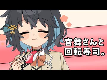 25/11/8 宮舞さんと回転寿司。【VoicePeak劇場】