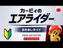【体験版】カービィのエアライダー おためしライドを遊ぶいも
