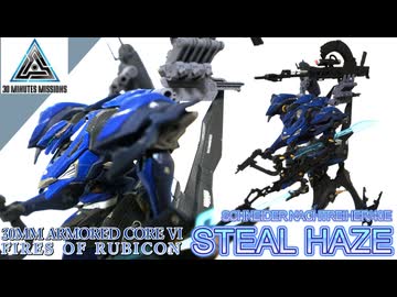 【壁越えと行こうじゃないか】30MM ARMORED CORE VI FIRES OF RUBICON SCHNEIDER NACHTREIHER/40E スティールヘイズ【イケメンしゅぎぃ・・・】