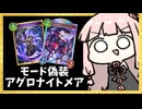 モード偽装アグロナイトメアでびっくりさせてボコすか殴る！【シャドバWB】