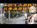 【A.I.Voice旅行】この生活道路が元東海道線！？住宅地に眠る鉄道史の痕跡【迷列車で行こう十六周年祭】