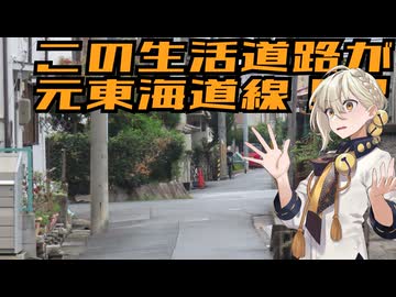 【A.I.Voice旅行】この生活道路が元東海道線！？住宅地に眠る鉄道史の痕跡【迷列車で行こう十六周年祭】
