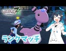 【ポケモンZA】双葉湊音、ランクバトルに挑むZA ＃01