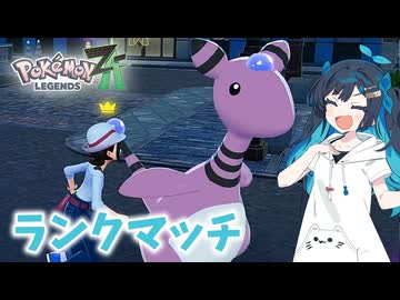【ポケモンZA】双葉湊音、ランクバトルに挑むZA ＃01