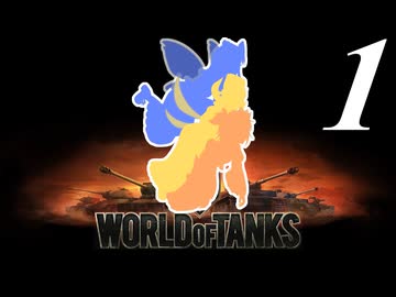 【WoT】私の戦車道2.0！！その1【Vz. 64 Blesk】