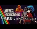 【ARC Raiders】やえちゃんがひび割れたバイオスキャナー欲しさに同業者をキルした時の切り抜き動画【灯幽夜影/個人Vtuber】(2025/11/08)