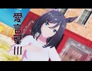 【MMDウマ娘】エイシンフラッシュさんで「愛言葉Ⅲ」
