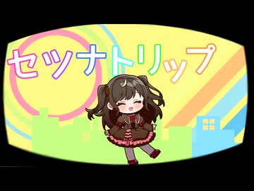 セツナトリップ ワンコーラス歌ってみた