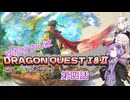 ゆかりさんはドラクエ1＆2をプレイするようです　四話