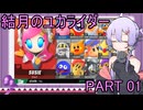 【カービィのエアライダー】 結月のユカライダー part01 【voiceroid実況】
