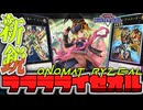【遊戯王マスターデュエル】 簡単！超出力！展開2ルート解説！ 『オノマトライゼオル』 【ゆっくり解説】