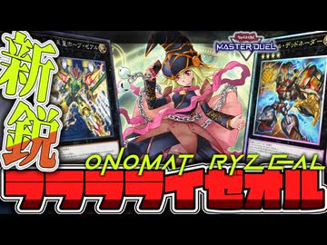 【遊戯王マスターデュエル】 簡単！超出力！展開2ルート解説！ 『オノマトライゼオル』 【ゆっくり解説】